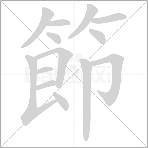 節字笔顺图