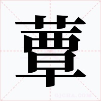 蕈字字形