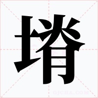 塉字的字形和写法