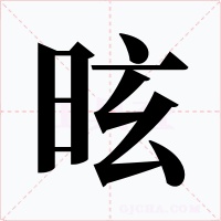 昡字的字形和写法