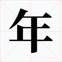 年字的字形和写法