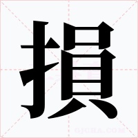 損字字形