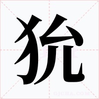 狁字的字形和写法