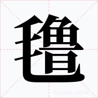 氇字的字形和写法