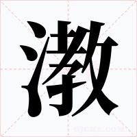 漖字字形