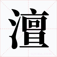 澶字的字形和写法