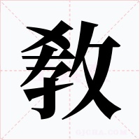 敎字的字形和写法