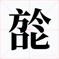 旕字字形