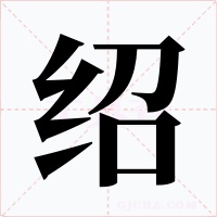 绍字字形