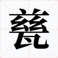 甆字字形
