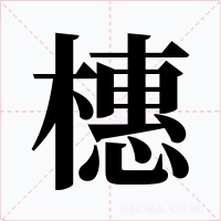橞字的字形和写法