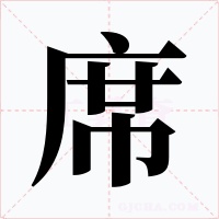 席字字形