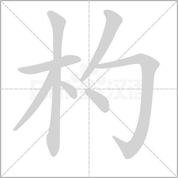 杓字笔顺图