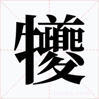 犪字的字形和写法