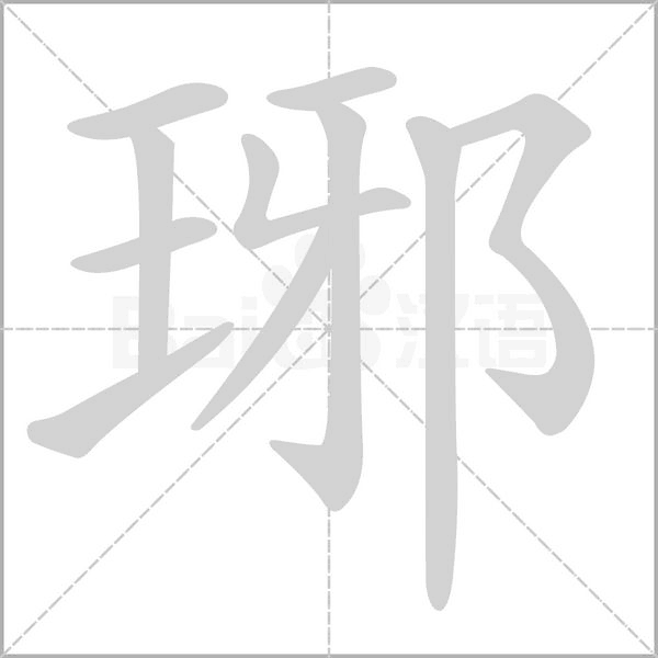 琊字笔顺图