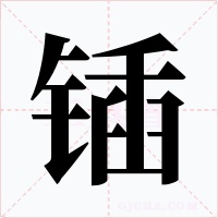 锸字的字形和写法