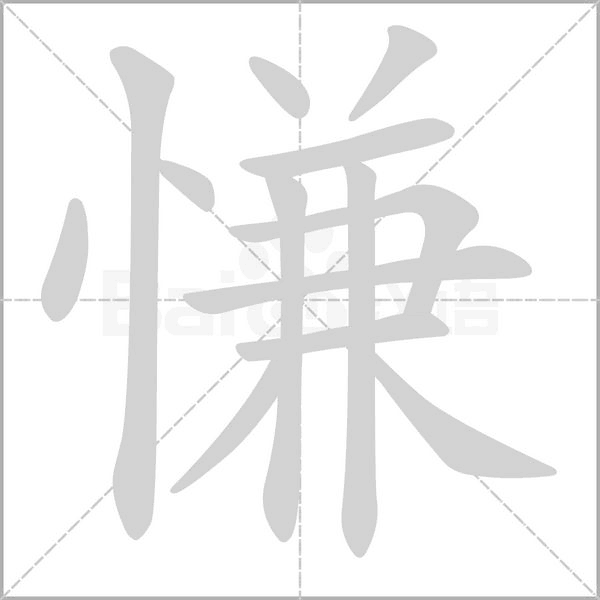 慊字笔顺图