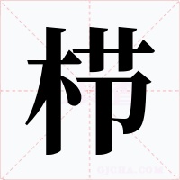 栉字的字形和写法