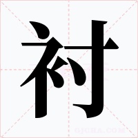 衬字字形