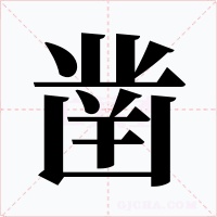 凿字的字形和写法