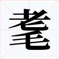 耄字字形
