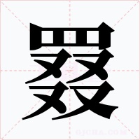 罬字的字形和写法