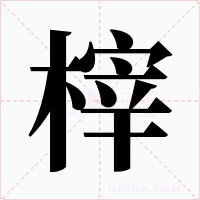 榟字的字形和写法