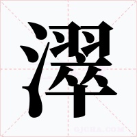 濢字的字形和写法