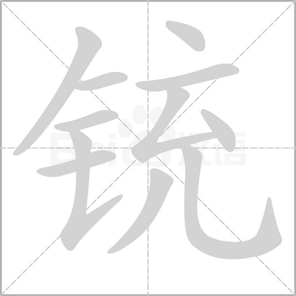 铳字笔顺图