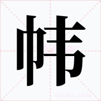 帏字字形