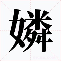 嫾字字形