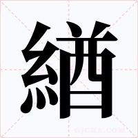 緧字字形