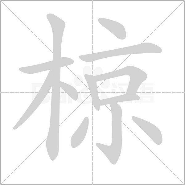 椋字笔顺图