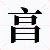亯字的字形和写法