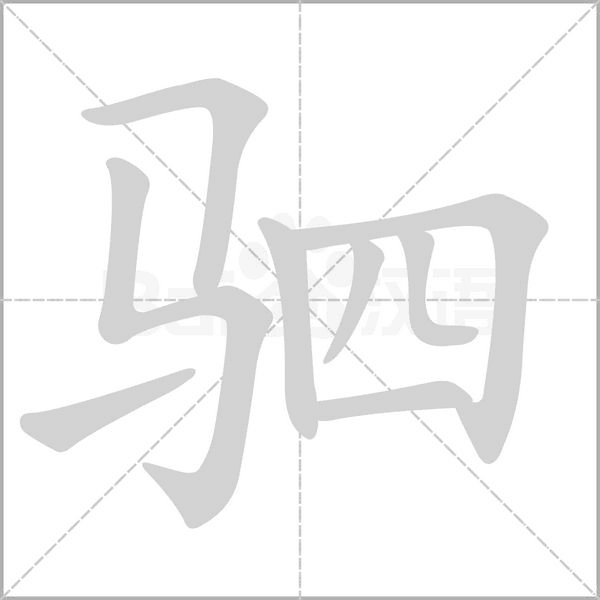 驷字笔顺图