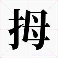 拇字的字形和写法