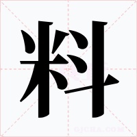 料字的字形和写法