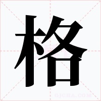 格字的字形和写法
