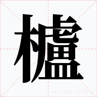 櫨字字形