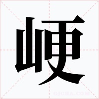 峺字字形