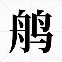 鸼字字形