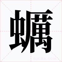 蠣字字形