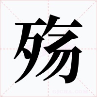 殇字的字形和写法