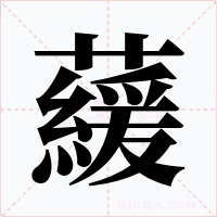 藧字字形