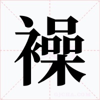 襙字的字形和写法