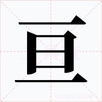 亘字的字形和写法