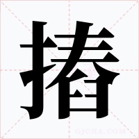 摏字的字形和写法