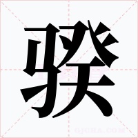 骙字的字形和写法