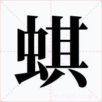 蜞字字形