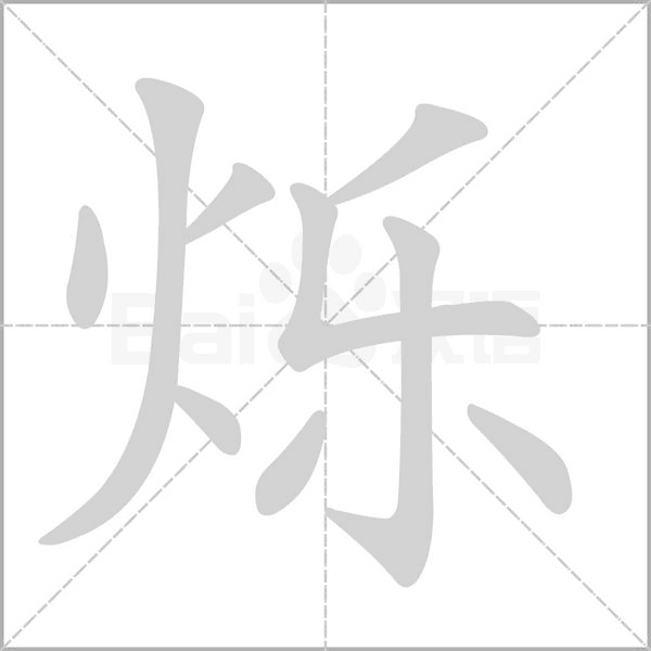 烁字笔顺图